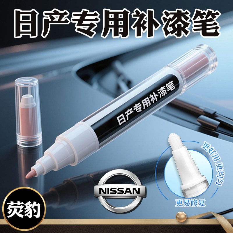 专用日产14代轩逸补漆笔珍珠白骐达逍客经典钛空金天籁奇骏珠光白