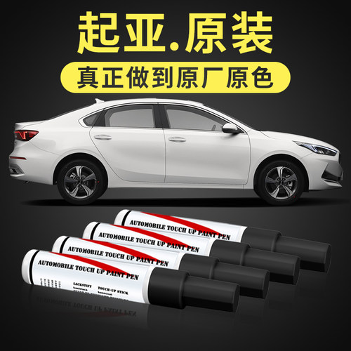 起亚专车专用划痕修复补漆笔