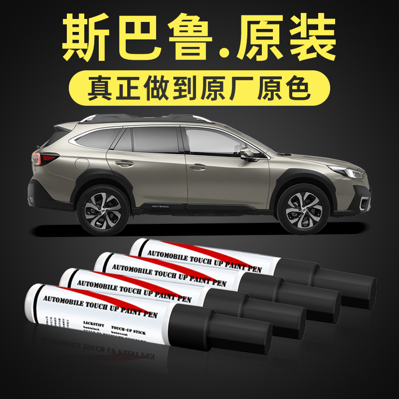 斯巴鲁专车专用划痕修复补漆笔