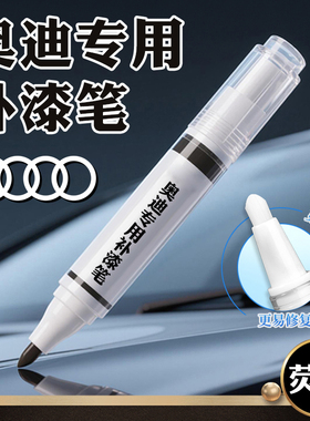 奥迪补漆笔原厂a4l天云灰a3专用a6汽车朱鹭白q5白色黑色q3原车漆