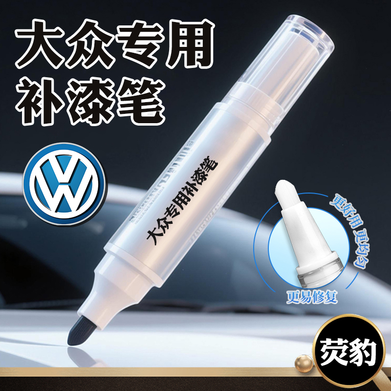 一汽大众速腾补漆笔极地白色高尔夫汽车专用迈腾宝来划痕修复神器