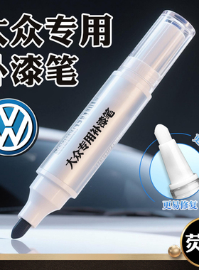 一汽大众速腾补漆笔极地白色高尔夫汽车专用迈腾宝来划痕修复神器