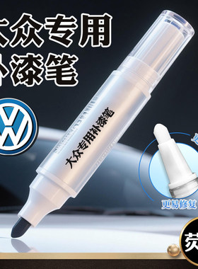 一汽大众速腾补漆笔极地白色高尔夫汽车专用迈腾宝来划痕修复神器
