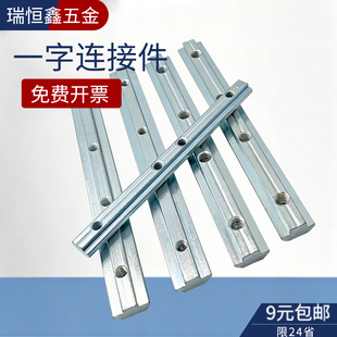 铝型材一字连接件国欧标2020/3030/4040连接条对接加长槽条不锈钢