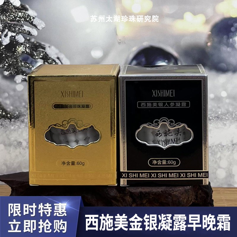 西施美活性金银珍珠凝露面霜