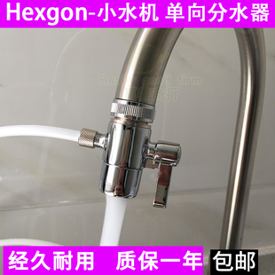 科士威hexagon 89648净水器小水机配零件单向切换阀水龙头分水器