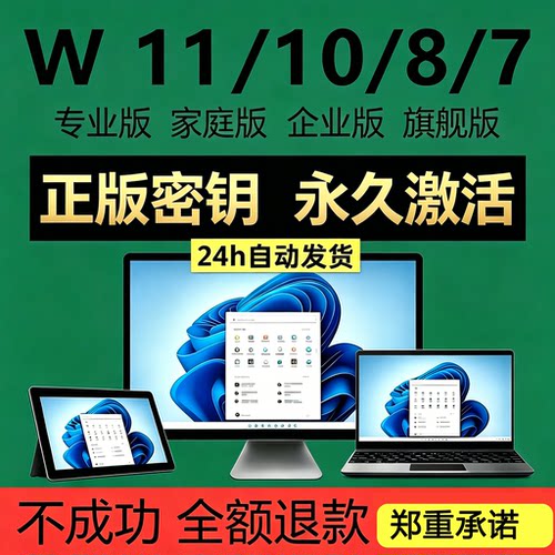 Wi10/11系统家庭版激活密钥Wi7旗舰版W工作站系统激活码永久激活