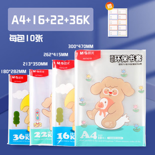晨光包书皮纸透明书套小学生一二三四年级16k课本书本保护套a4防水书壳书膜环保塑料书皮保护套开学必备文具