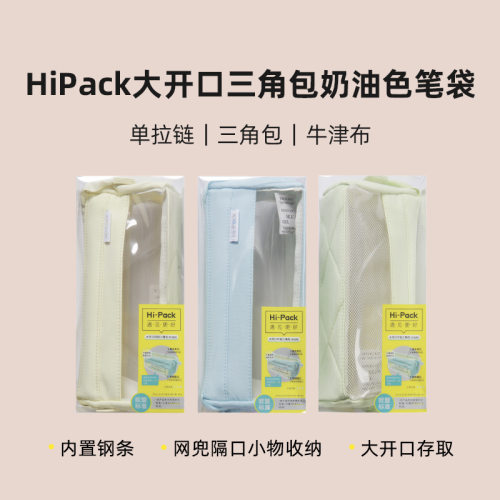 晨光文具HiPack单拉链三角包奶油色笔袋APB932RW大开口设计易拿取易收纳大容量多功能文具收纳袋高颜值铅笔盒