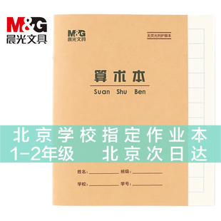 晨光小学生36K作业本36开生字本田格作文拼音英语抄书算术珠算造句练习本双线练习本笔记本 36K算术本10本