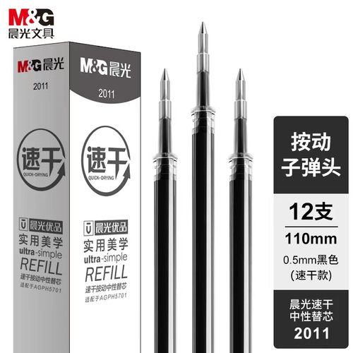晨光优品速干笔芯2011按动式0.5