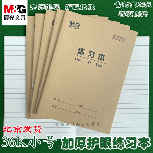 晨光文具36K小学生练习作业本单线本3-6年级小学生统一标准练习簿初中生作业本本子1-2年级36开写字练字