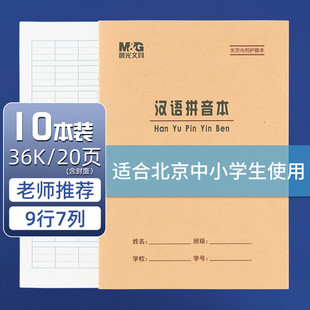 晨光文具36K汉语拼音本一年级拼音本小学生统一标准36开汉语拼音本14日字格本幼儿园练习拼音作业本加厚护眼