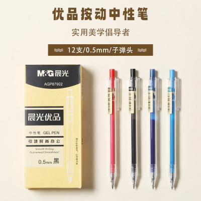 晨光优品中性笔0.5MM按动中性笔