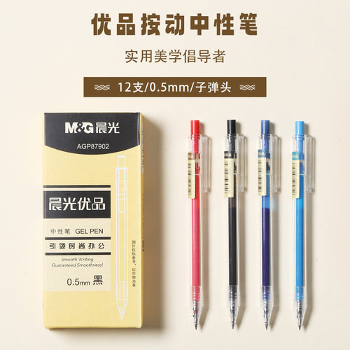 晨光优品中性笔0.5MM按动中性笔