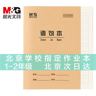 晨光小学生36K作业本36开生字本田格作文拼音英语抄书算术珠算造句练习本双线练习本笔记本36K造句本10本