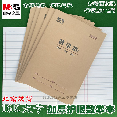 晨光16K数学本子练字大本子牛皮作业本写字本算数练习本统一标准款笔记16开数学本小学生专用三到六年级初中