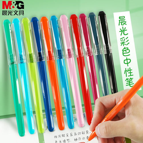 晨光彩色中性笔学生用水笔0.38mm