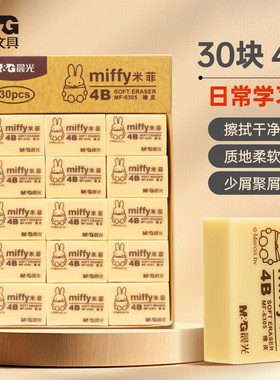 晨光米菲橡皮擦学生专用4B无屑不留痕像皮擦儿童小学生用黄色卡通擦干净2比铅笔象皮擦考试作业学习文具用品