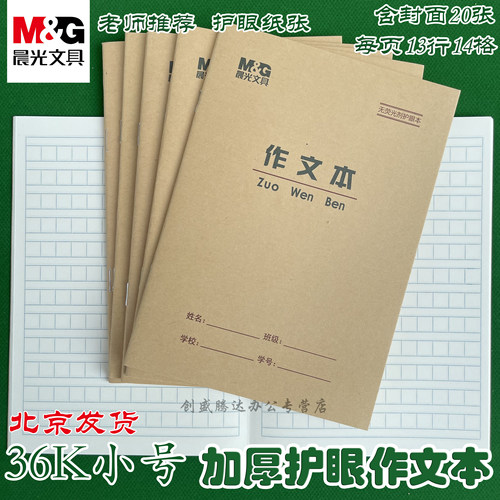 晨光小学生36K作业本36开生字本田格作文拼音英语抄书算术珠算造句练习本双线练习本笔记本36K作文本10本