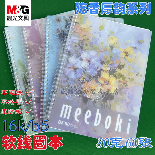 晨光meeboki系列软线圈本双倍速滑纸活页笔记本国考研本子誉横线b5学生不硌手升级日记本文具厚记事本16K本子