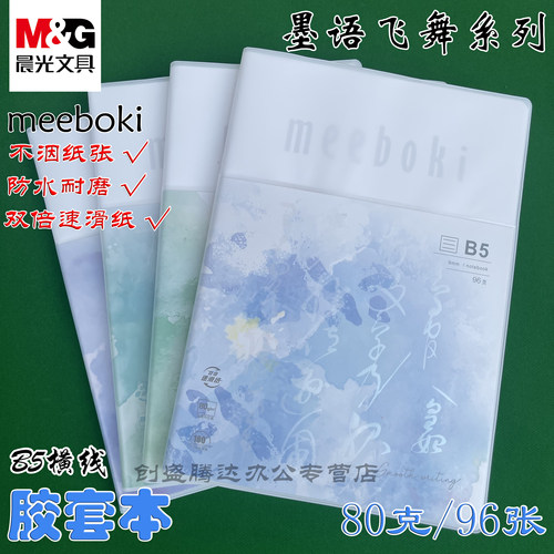 晨光meeboki加厚胶套本速滑纸张b5大小学生简约ins风16K课堂笔记本考研软皮日记本记录本高颜值办公记事本