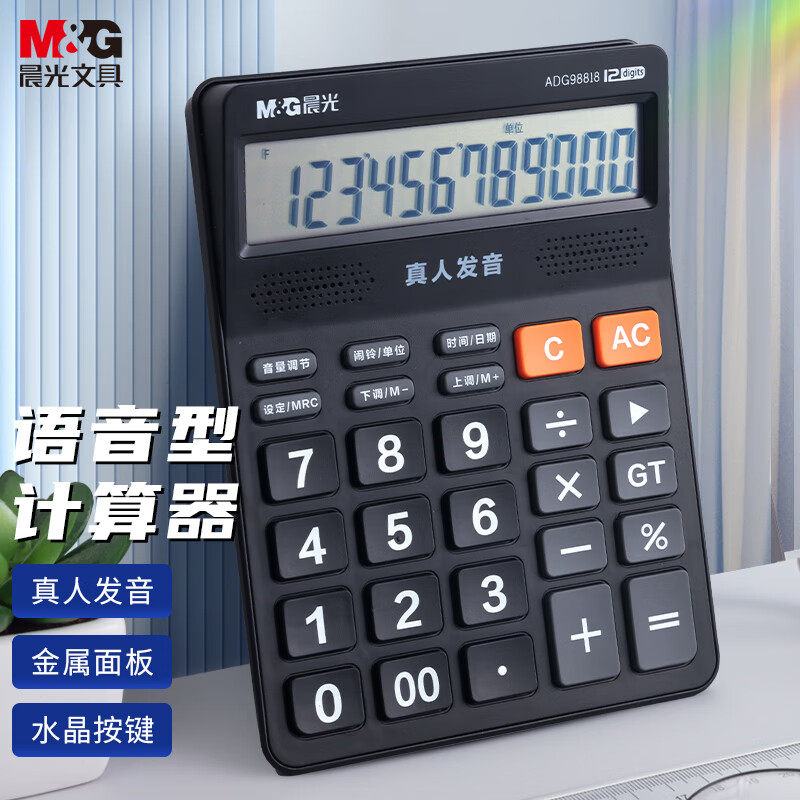 晨光真人语音计算器会计财务专用办公室办公用品商超仓库计算机小型带语音真人发音实惠款专用98188