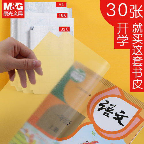 晨光书皮书套书皮纸透明自粘磨砂加厚包书皮包书膜16K小学生全套包装纸a4一二年级上学期书壳塑料防水保护套