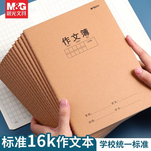 晨光B5/16k牛皮封面作文本300格400格作文簿英语本加厚作业本单行本小学生初中生可用课文本