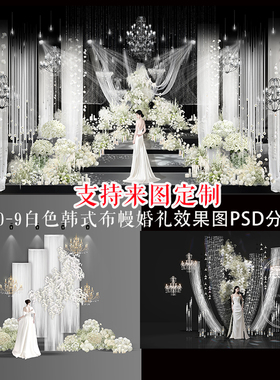 韩式白色婚礼布幔花艺效果图PSD分层来图定制浪漫婚庆设计素材