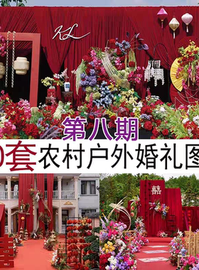 农村喜庆中小预算高清婚礼图片案例小众布艺庭院婚庆布置效果图