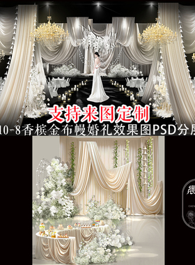 香槟金布幔婚礼效果图PSD分层素材超仙浪漫婚庆布置设计合影区