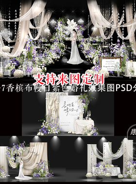 婚礼布幔紫色花艺素材PSD分层设计效果图迎宾区设计分层效果图