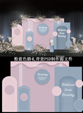 BJ11 粉蓝色婚礼背景设计效果图PSD素材农村户外婚庆坝坝宴矢量图