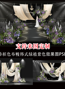 香槟色布幔式婚礼舞台背景布置紫色花艺装饰PSD效果图设计迎宾区