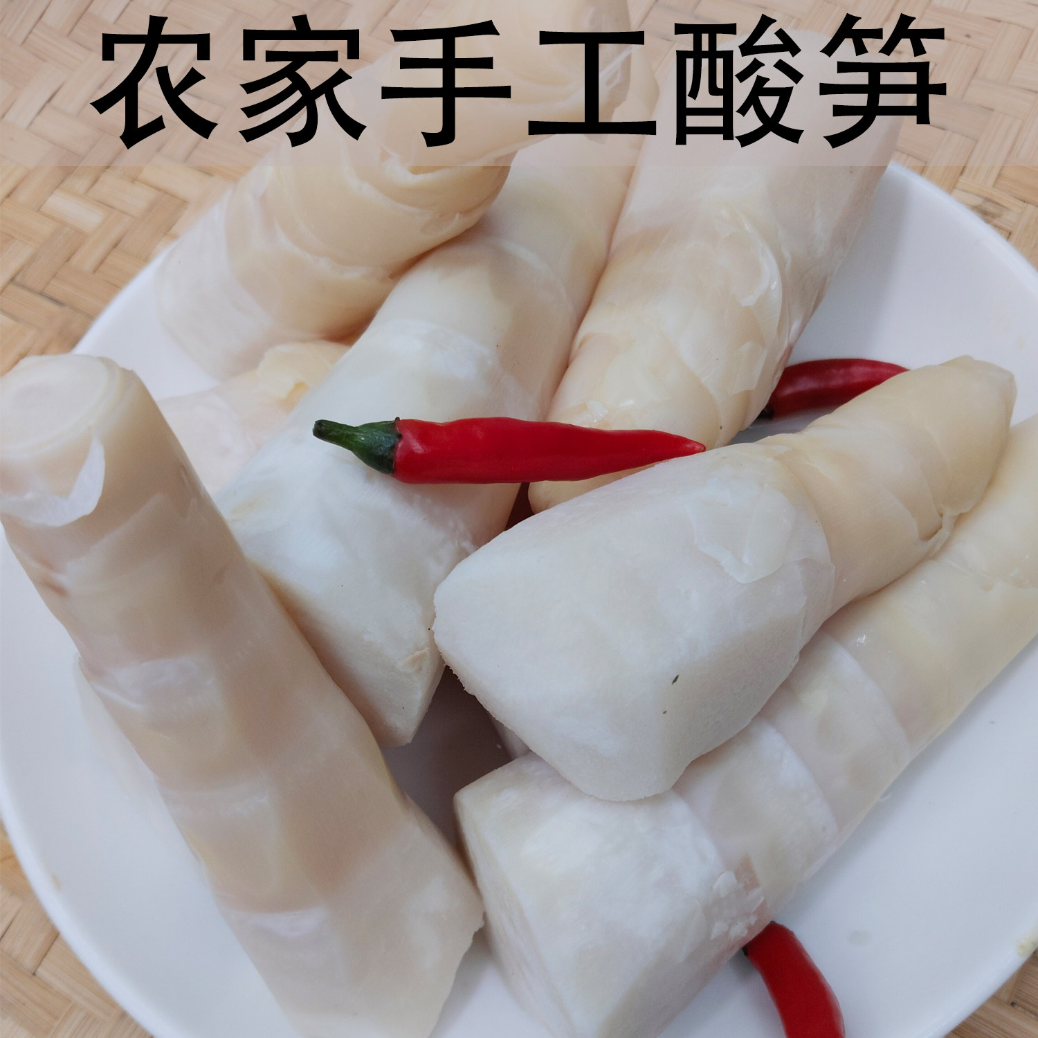 潮汕酸笋农家无添加酸麻竹笋