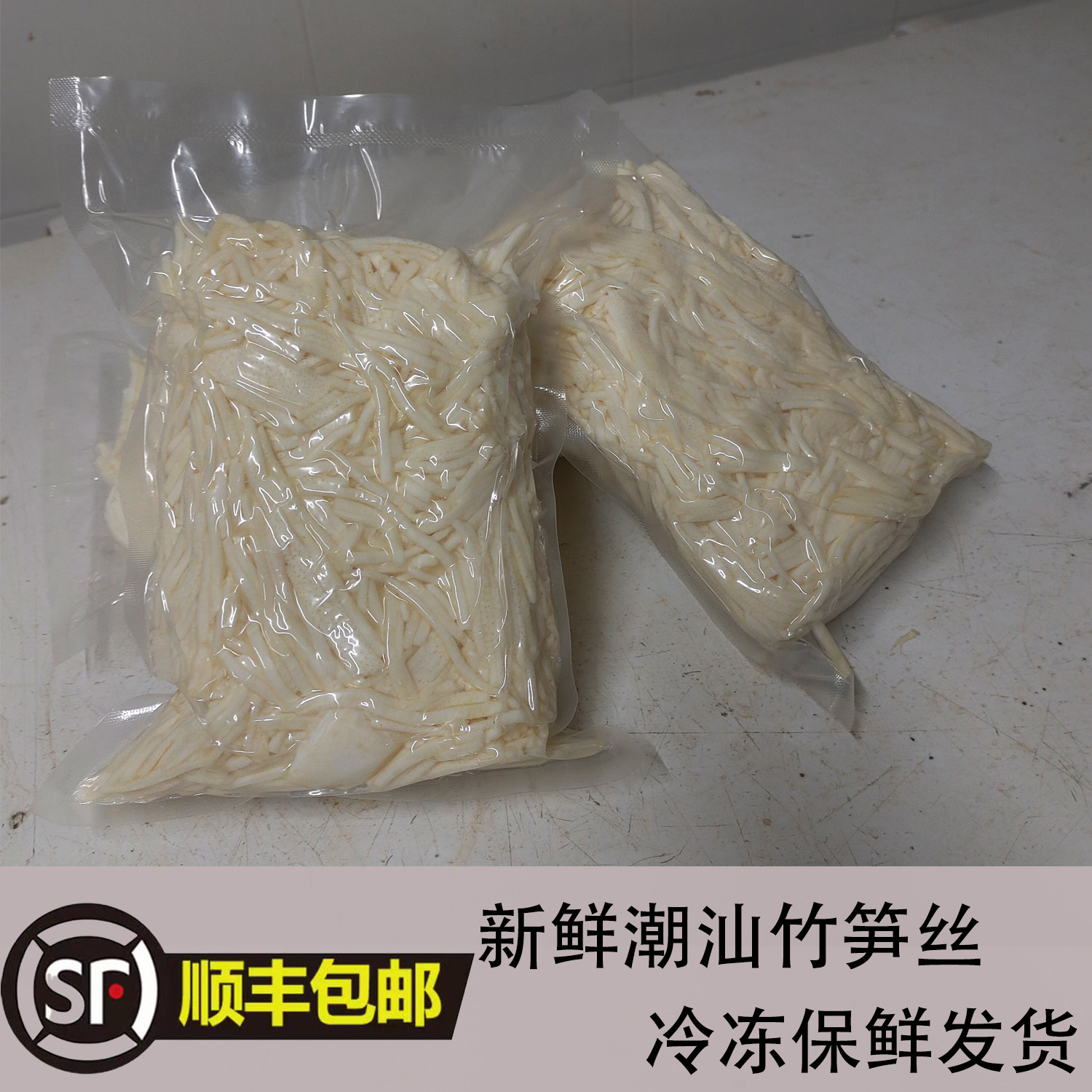 顺丰包邮 正宗潮汕埔田新鲜竹笋丝免切脆嫩笋丝 饭店家常炒菜煲汤