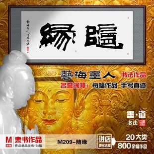 名家手写书法作品真迹悟道乐观随缘腾飞博雅精气神和为贵M209