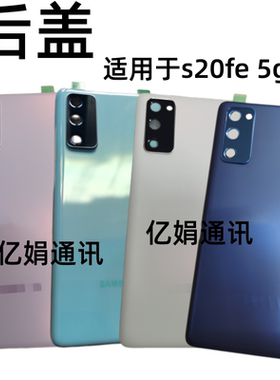 适用三星 Galaxy S20 FE 5G 4g SM-G7810电池盖 后盖 外壳塑料