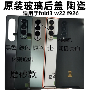 适用三星Fold 3 4 F9260 w22 w23原装玻璃后盖TB限量版后壳电池盖
