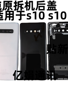 适用三星陶瓷后盖S10 + e plus电池盖 G9750G9700G9730玻璃原装拆