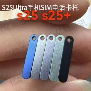 适用三星S25+S25Ultra手机SIM电话卡托s9380卡槽卡座s9310 s9360