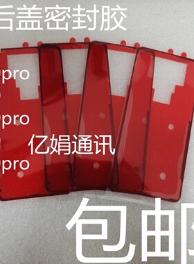 适用华为P20 P30 Pro mate10 2030pro后盖胶 双面密封 电池盖背胶
