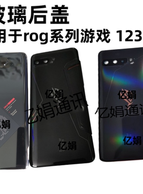 适用于华硕rog 5 3 2 1 zs 600 660 661 kl I005DA玻璃后盖电池盖