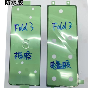 适用三星z fold 3 2 4 5 6 w22 1后盖背胶屏幕边框后壳密封双面胶