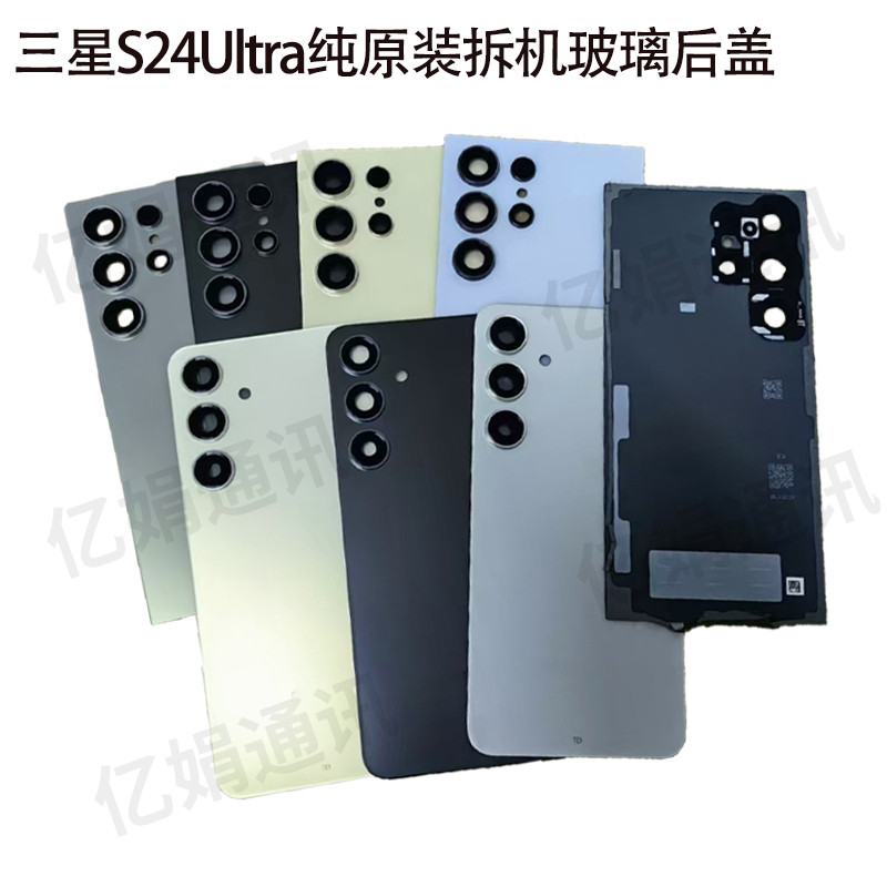 适用三星S24Ultra原装拆机带码玻璃后盖s24电池后壳s24