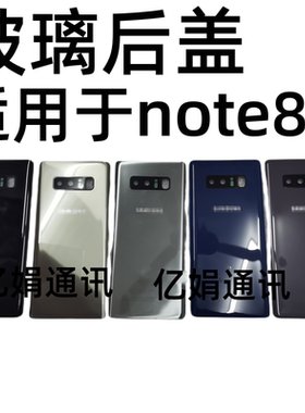 适用三星note8玻璃后盖N9500后屏N9508后壳N950F背盖 NOTE9 N9600