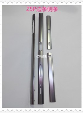 适用于索尼Z5P E6833 E6883金属边条侧条四周边条边框条边壳条