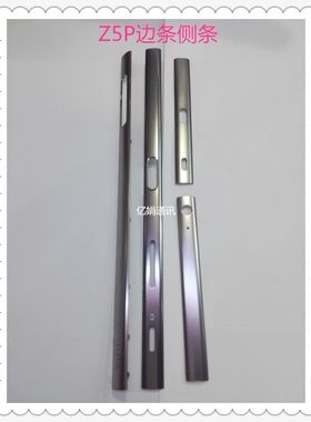适用于索尼Z5P E6833 E6883金属边条侧条四周边条边框条边壳条
