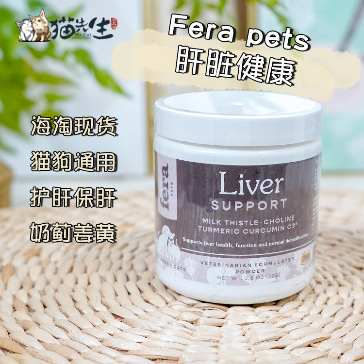 Fera pet猫狗肝脏支持肝脏健康和排毒营养补充奶蓟草胆碱姜黄
